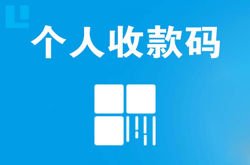 新龙拉卡拉个人收款码