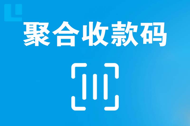 新龙拉卡拉聚合收款码